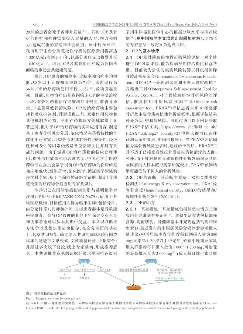 骨质疏松症治疗药物合理应用专家共识（2023）