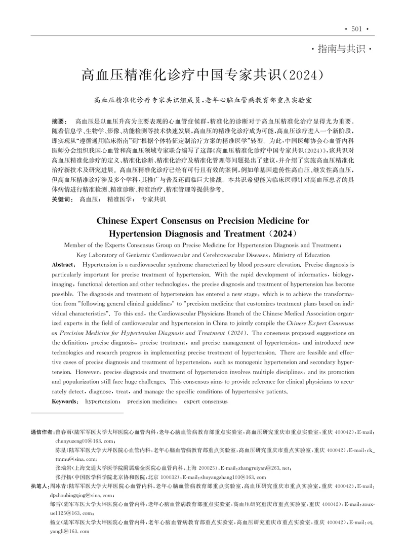高血压精准化诊疗中国专家共识(2024)
