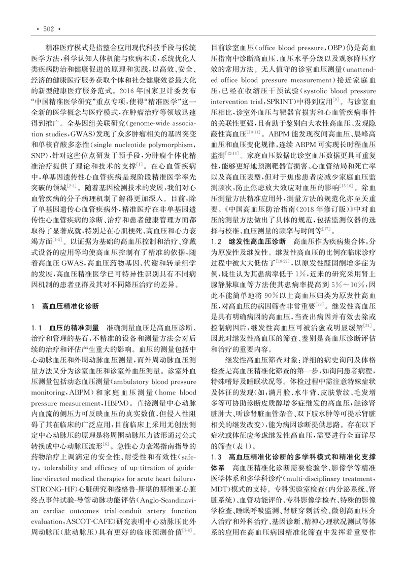 高血压精准化诊疗中国专家共识(2024)