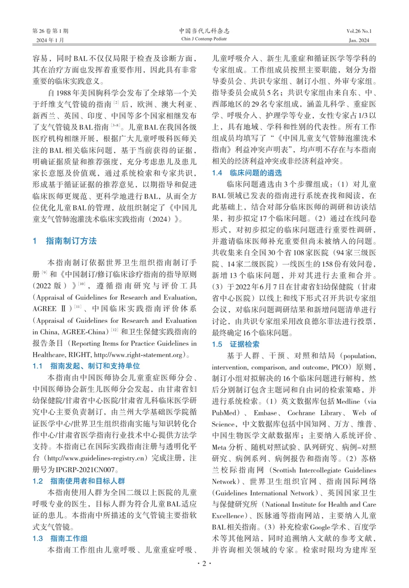 1_中国儿童支气管肺泡灌洗术临床实践指南（2024）