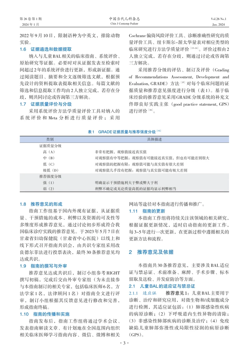 1_中国儿童支气管肺泡灌洗术临床实践指南（2024）