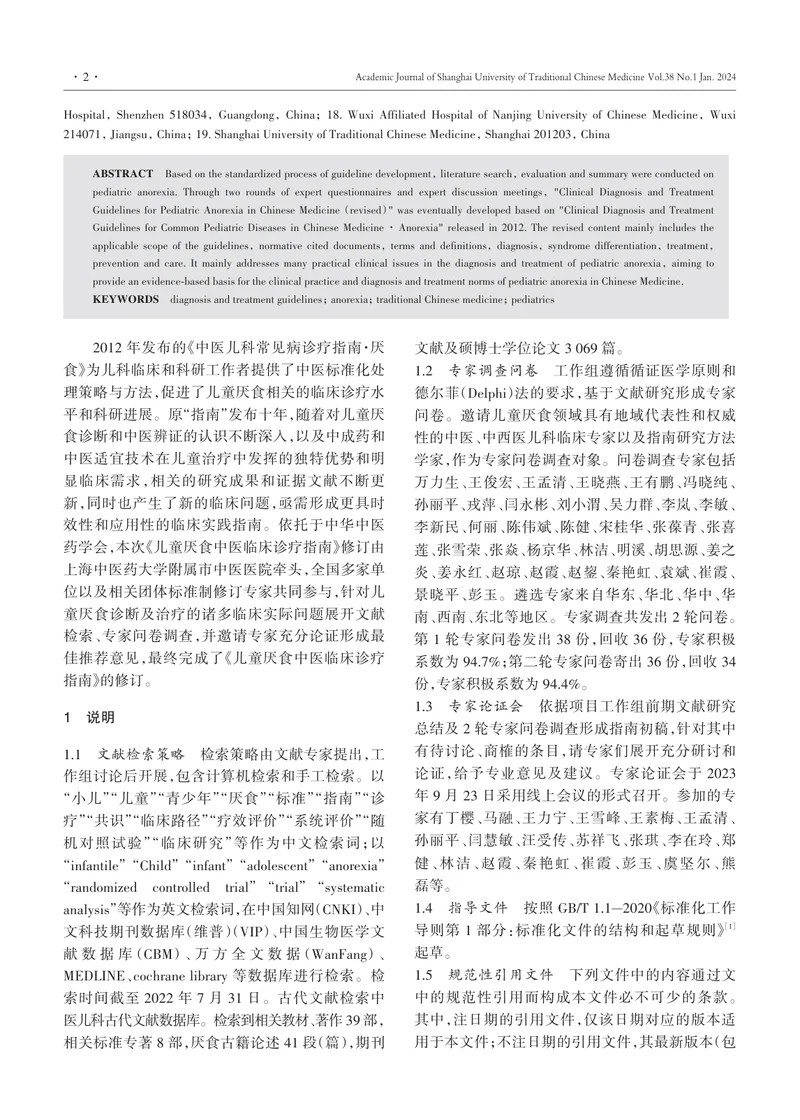 儿童厌食中医临床诊疗指南（修订）