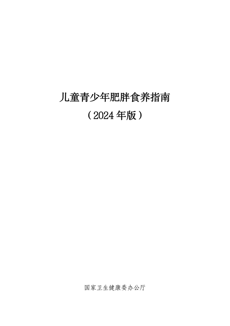 儿童青少年肥胖食养指南（2024+年版）(1)