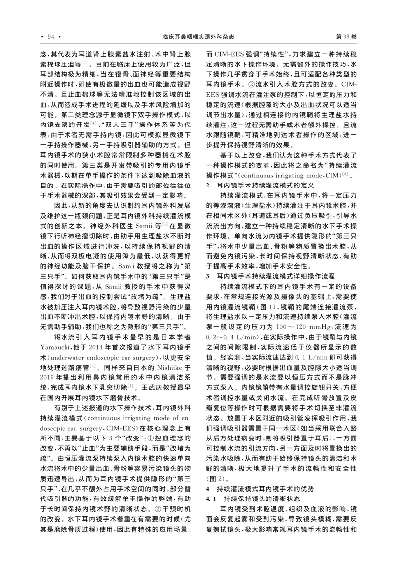 耳内镜外科持续灌流操作模式专家共识