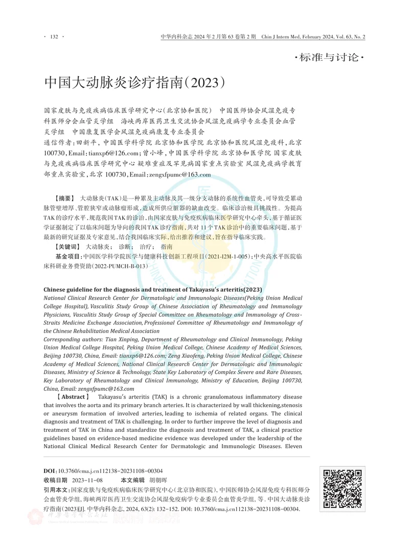 中国大动脉炎诊疗指南（2023）