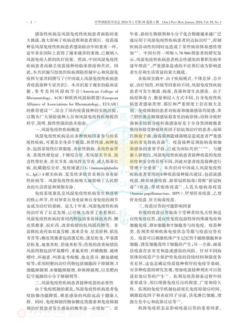 中国成人风湿免疫性疾病患者疫苗接种专家共识（2023版）