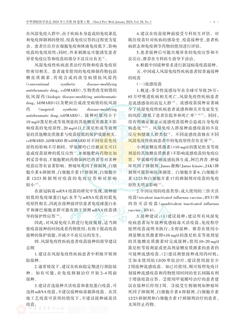 中国成人风湿免疫性疾病患者疫苗接种专家共识（2023版）