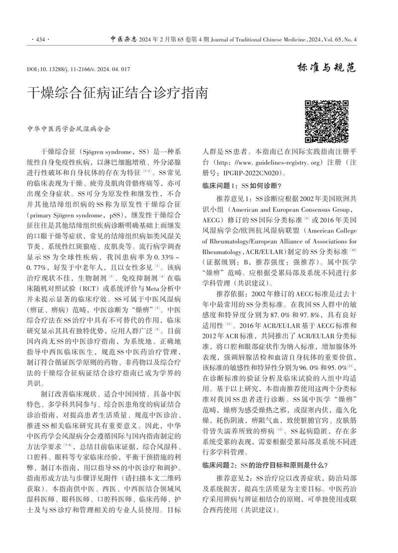 干燥综合征病证结合诊疗指南