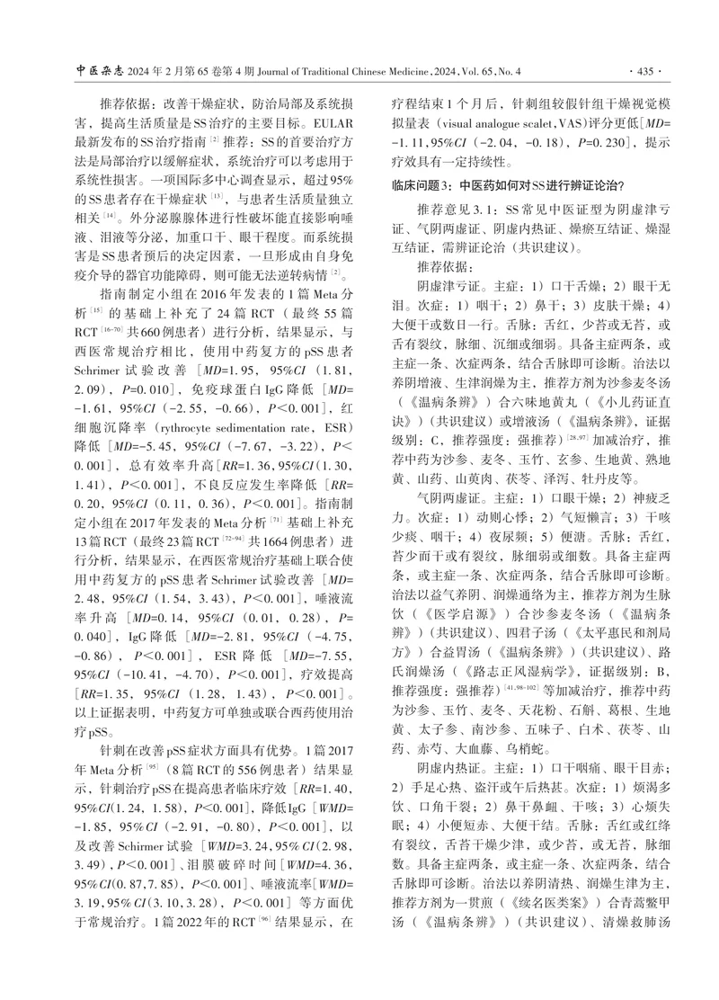 干燥综合征病证结合诊疗指南