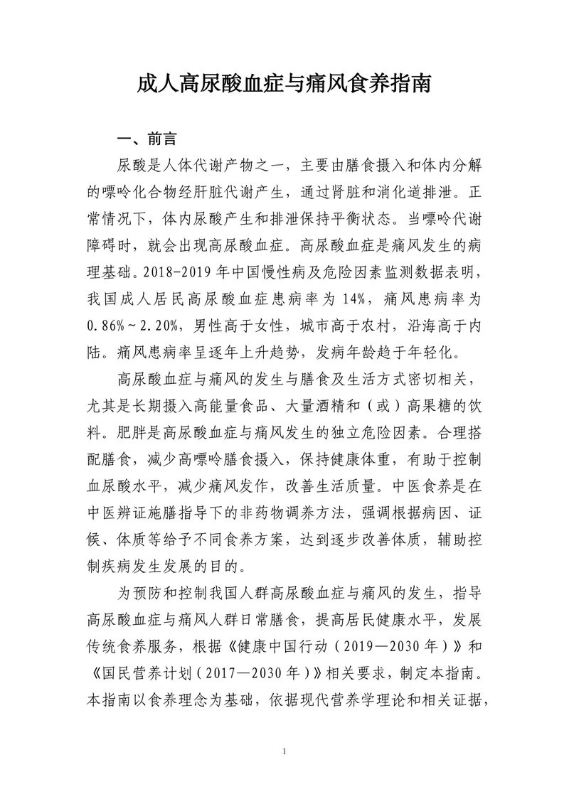 成人高尿酸血症与痛风食养指南（2024+年版）(2)