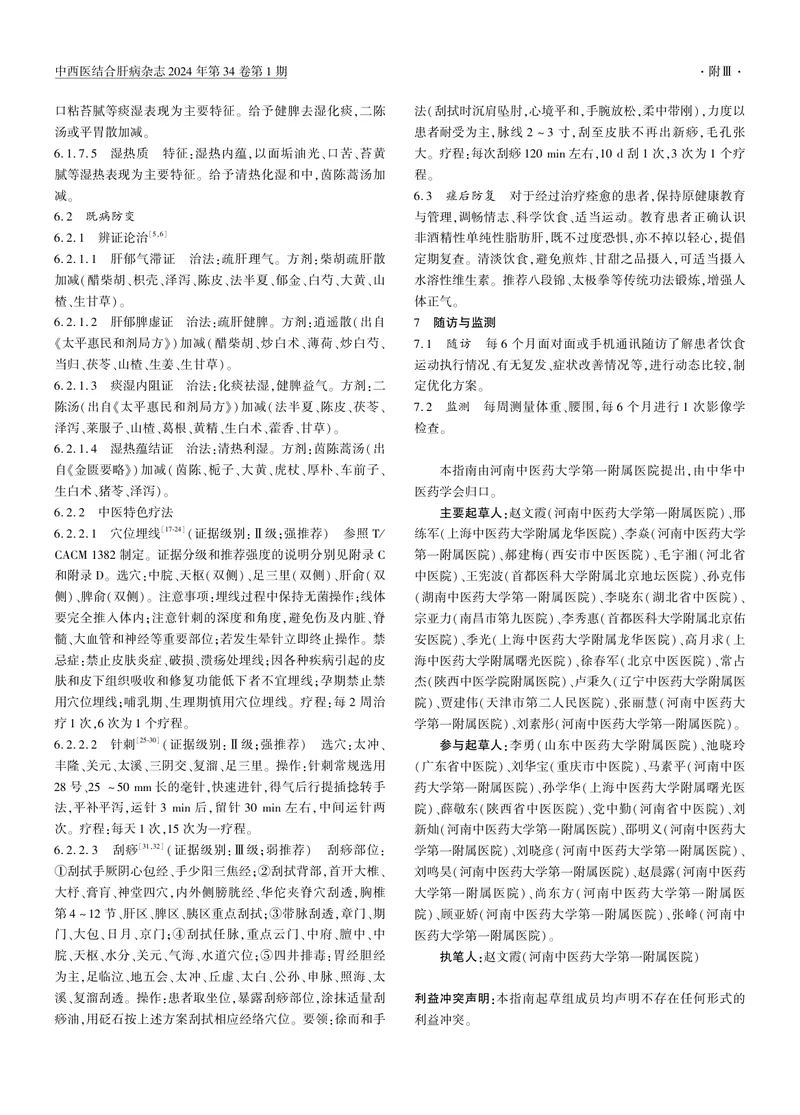 _非酒精性单纯性脂肪性肝病治未病干预指南