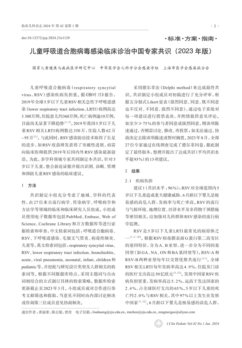 儿童呼吸道合胞病毒感染临床诊治中国专家共识（2023年版）