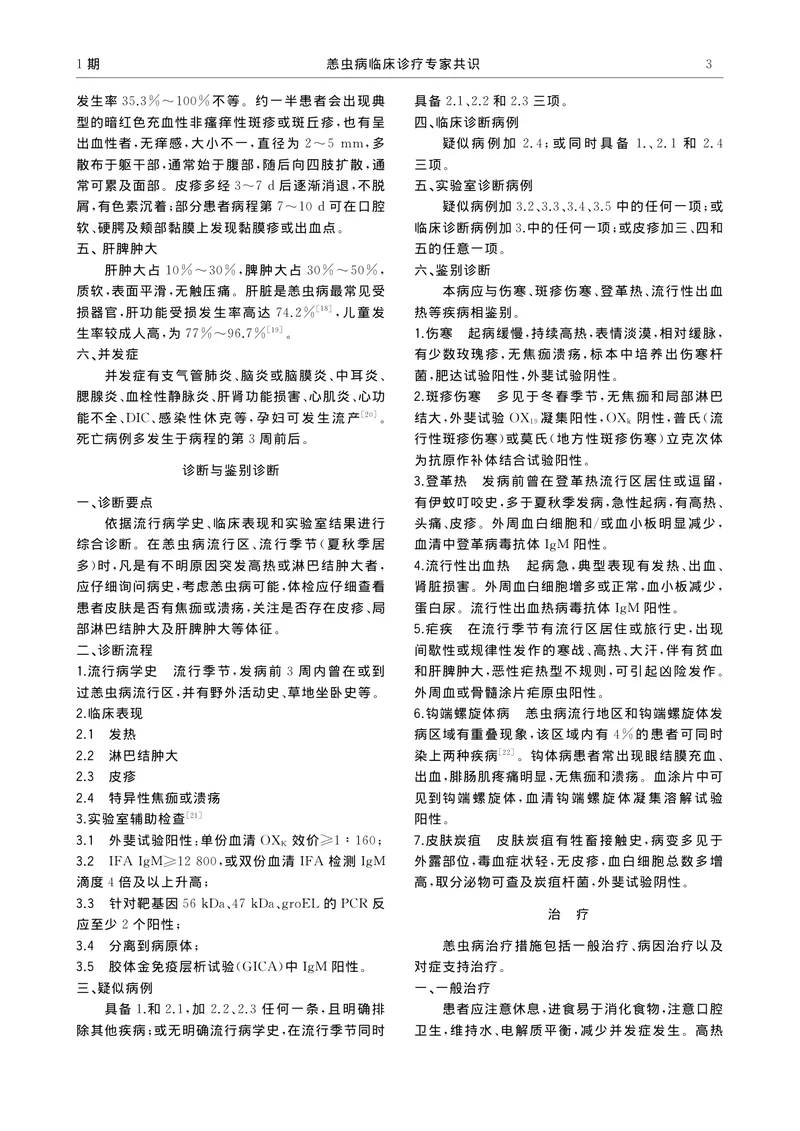 恙虫病临床诊疗专家共识