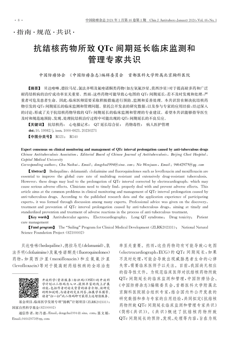 抗结核药物所致QTc间期延长临床监测和管理专家共识