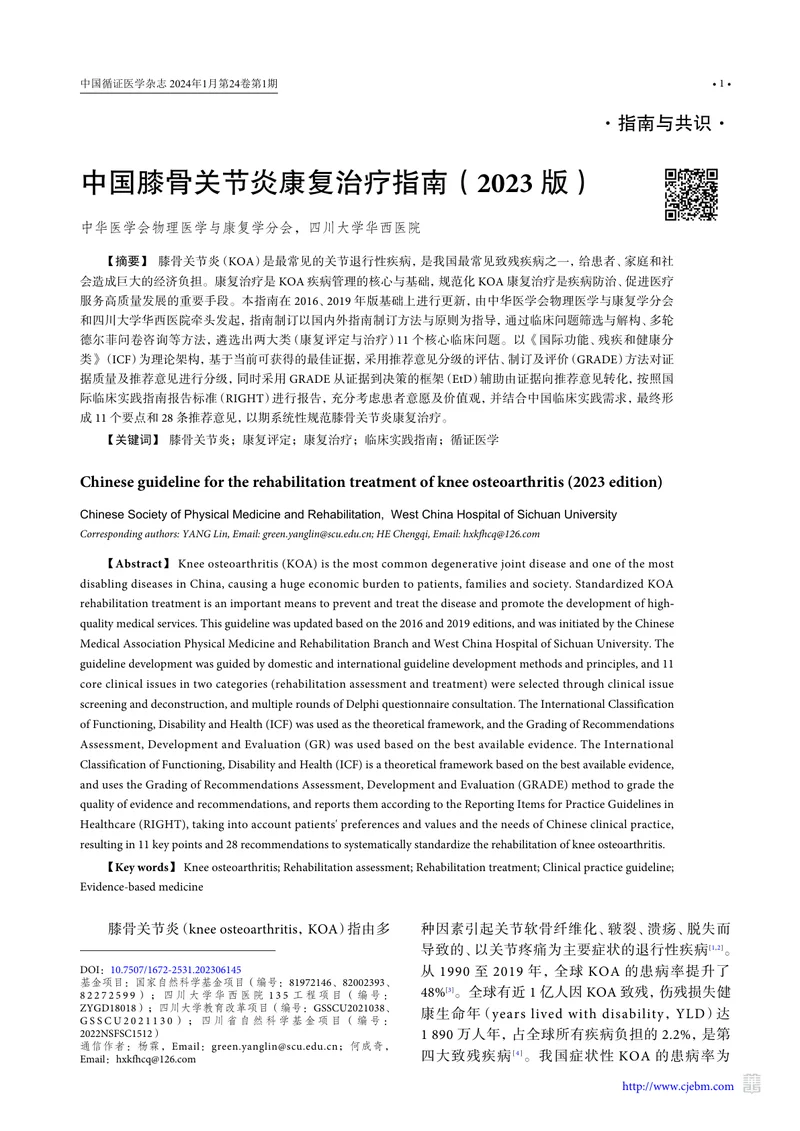1_中国膝骨关节炎康复治疗指南（2023版）