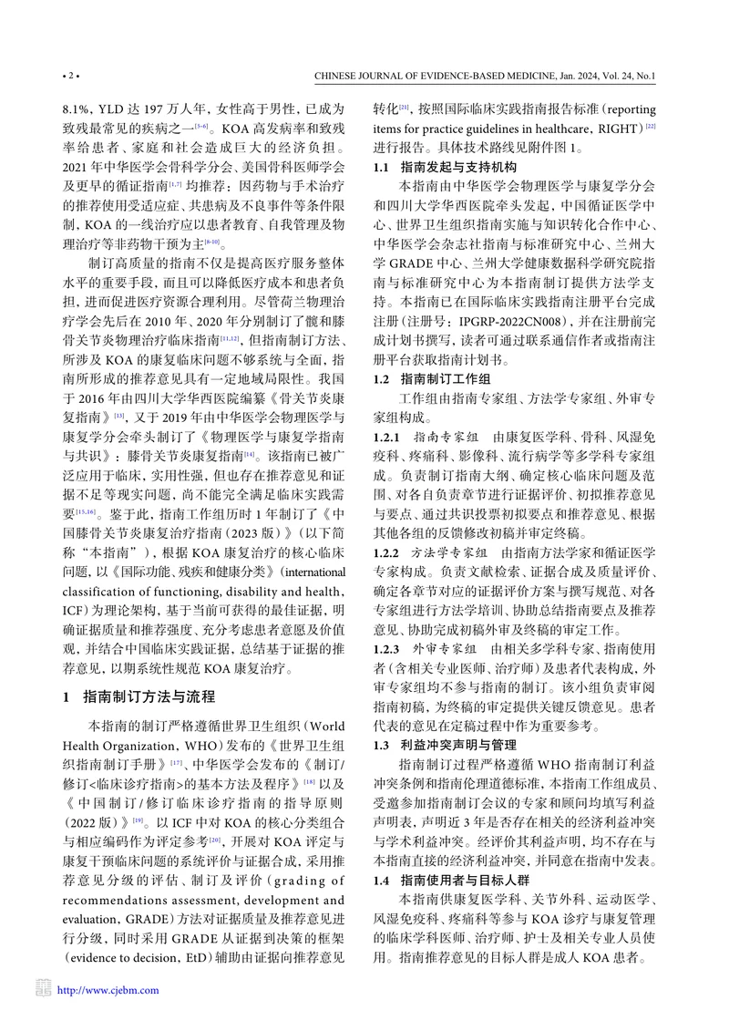 1_中国膝骨关节炎康复治疗指南（2023版）