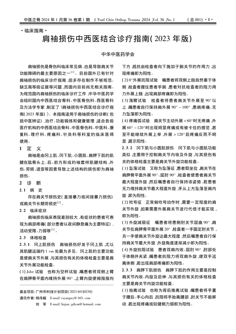 肩袖损伤中西医结合诊疗指南（2023年版）