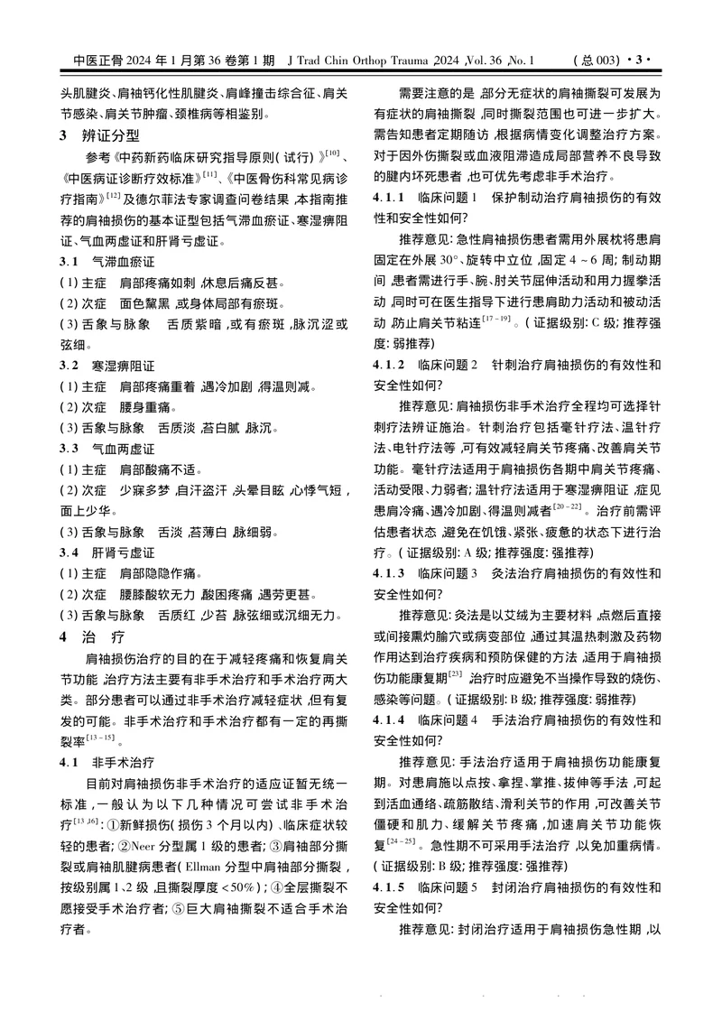 肩袖损伤中西医结合诊疗指南（2023年版）