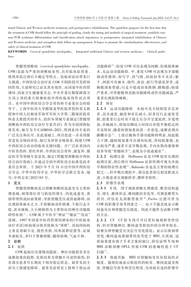 脊髓型颈椎病中西医结合诊疗指南（2023+）