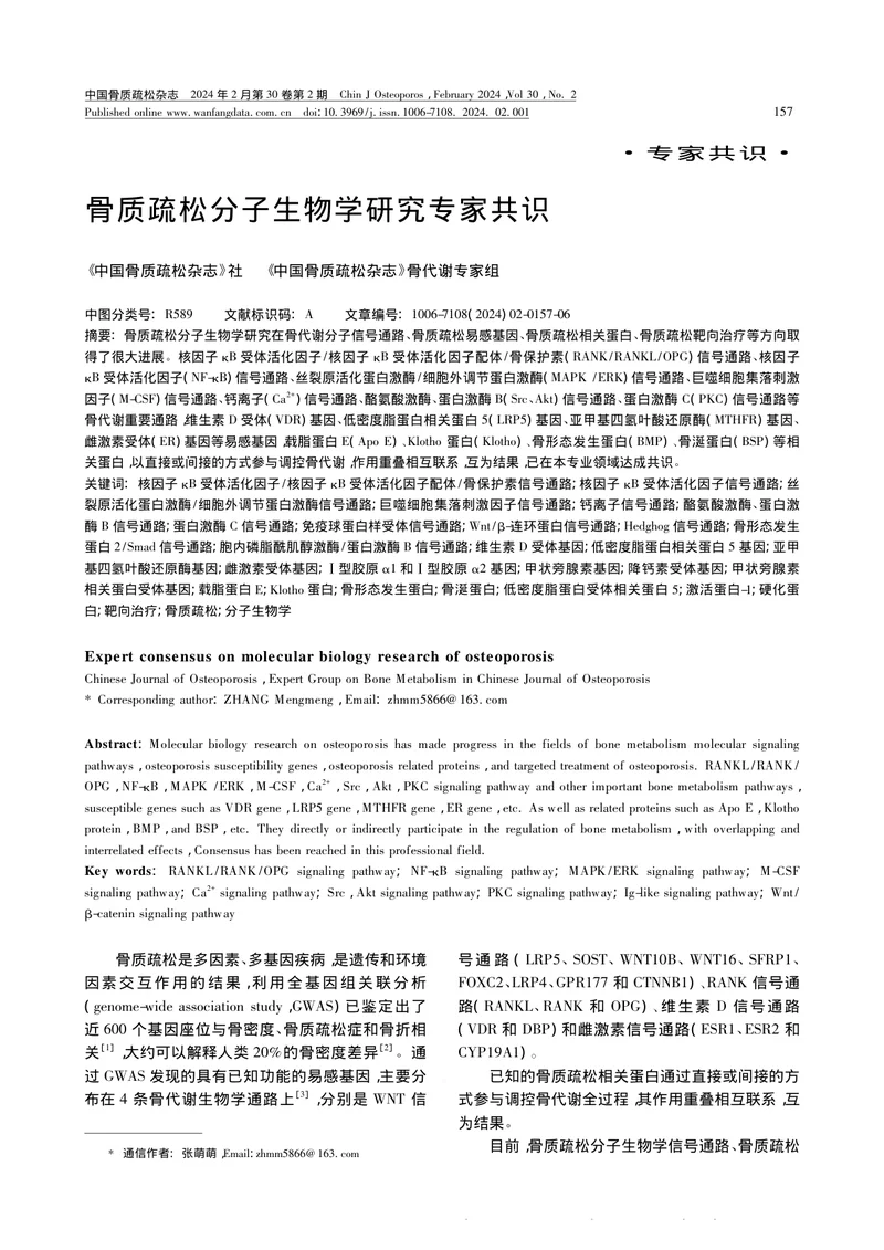 骨质疏松分子生物学研究专家共识(1)