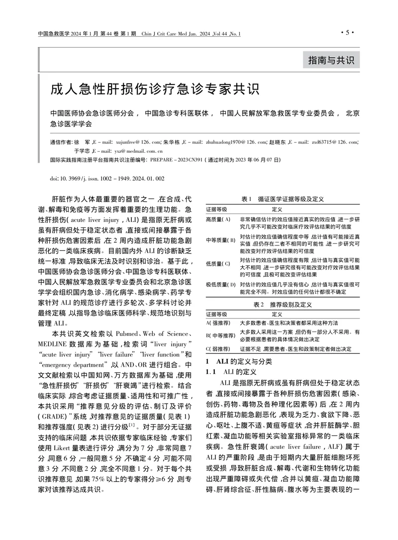 成人急性肝损伤诊疗急诊专家共识(1)