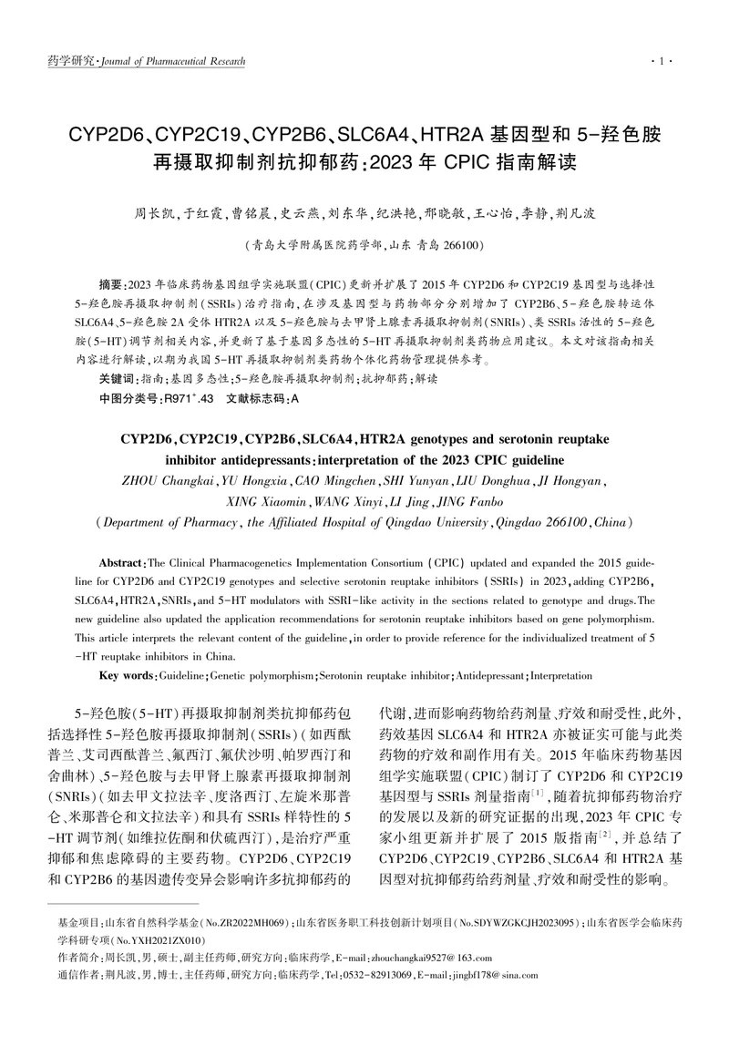 CYP2D6、CYP2C19、CYP2B6、SLC6A4、HTR2A基因型和5-羟色胺再摄取抑制剂抗抑郁药：2023年CPIC指南解读
