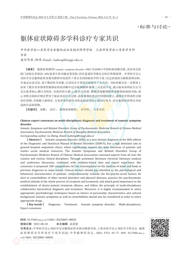 躯体症状障碍多学科诊疗专家共识