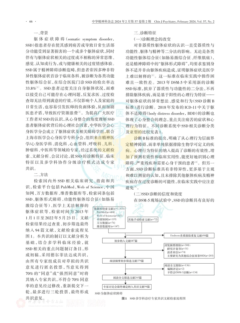 躯体症状障碍多学科诊疗专家共识