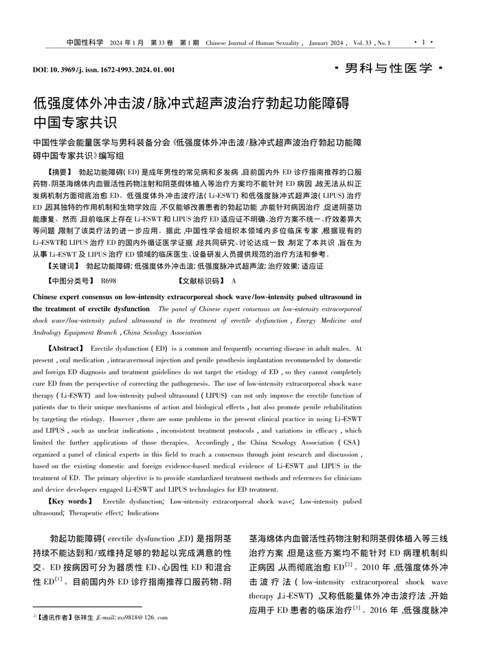 低强度体外冲击波／脉冲式超声波治疗勃起功能障碍中国专家共识