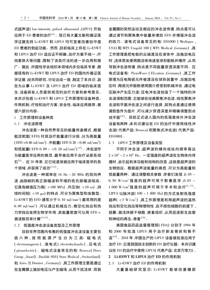 低强度体外冲击波／脉冲式超声波治疗勃起功能障碍中国专家共识