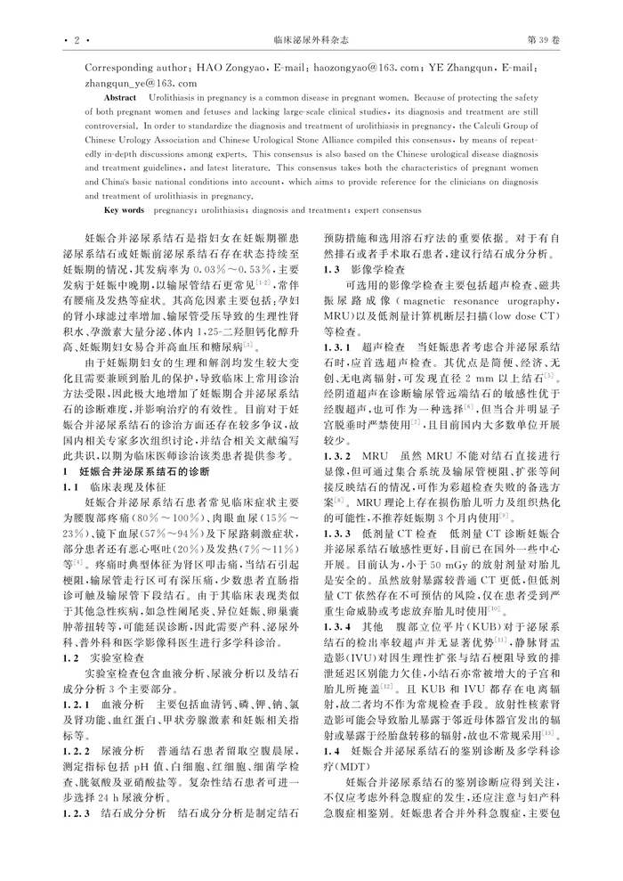 妊娠合并泌尿系结石诊断治疗中国专家共识