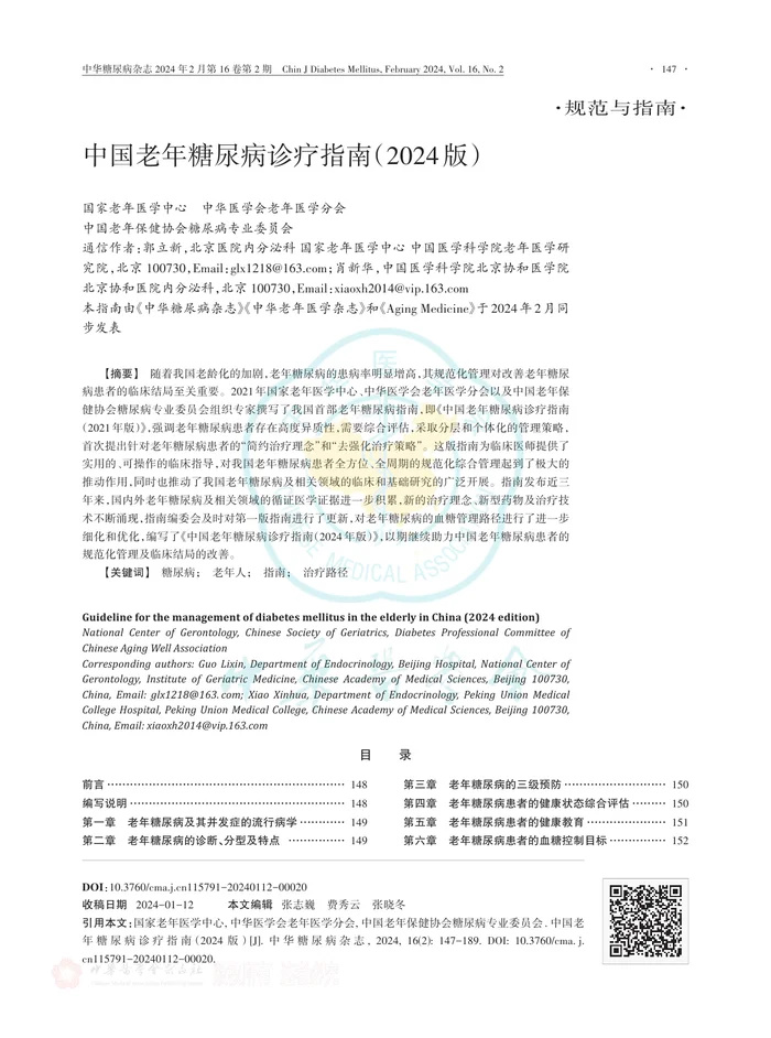 中国老年糖尿病诊疗指南（2024版）
