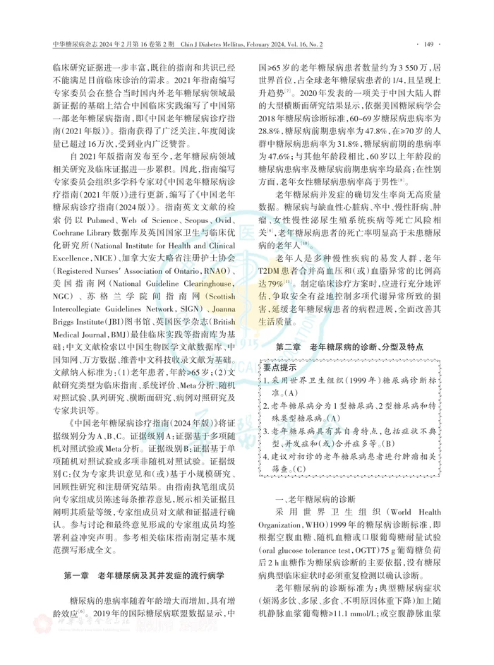 中国老年糖尿病诊疗指南（2024版）