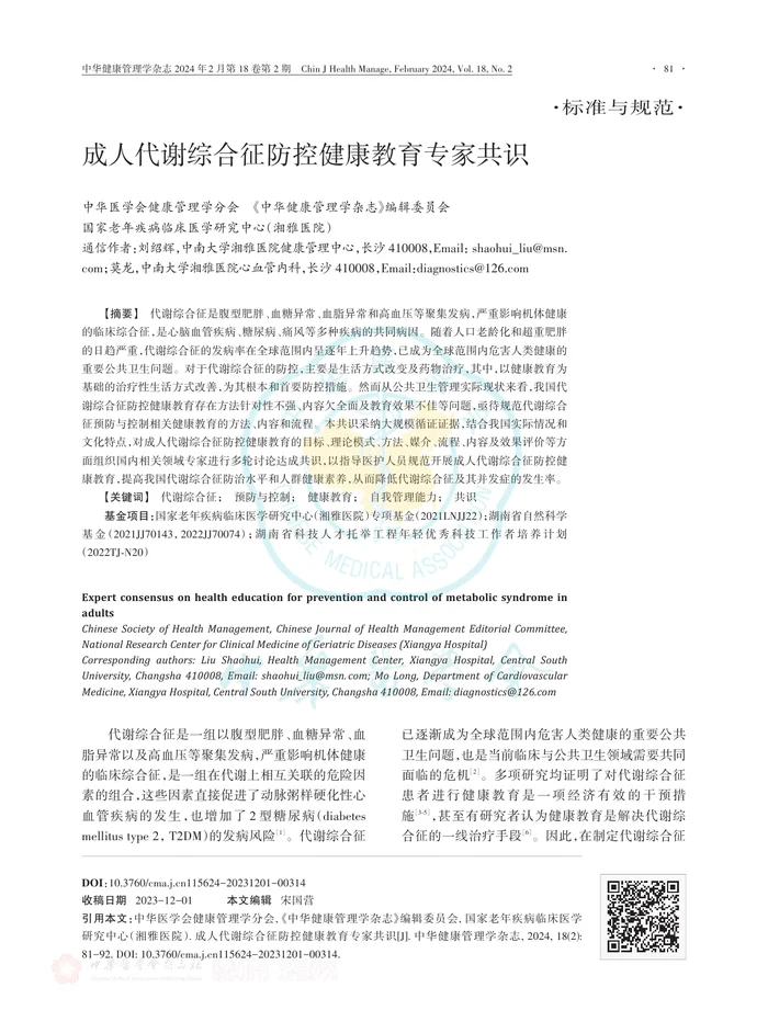成人代谢综合征防控健康教育专家共识