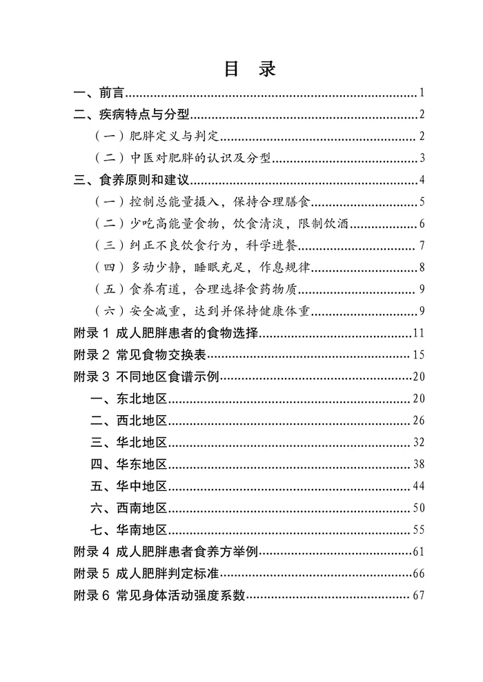 成人肥胖食养指南（2024年版）