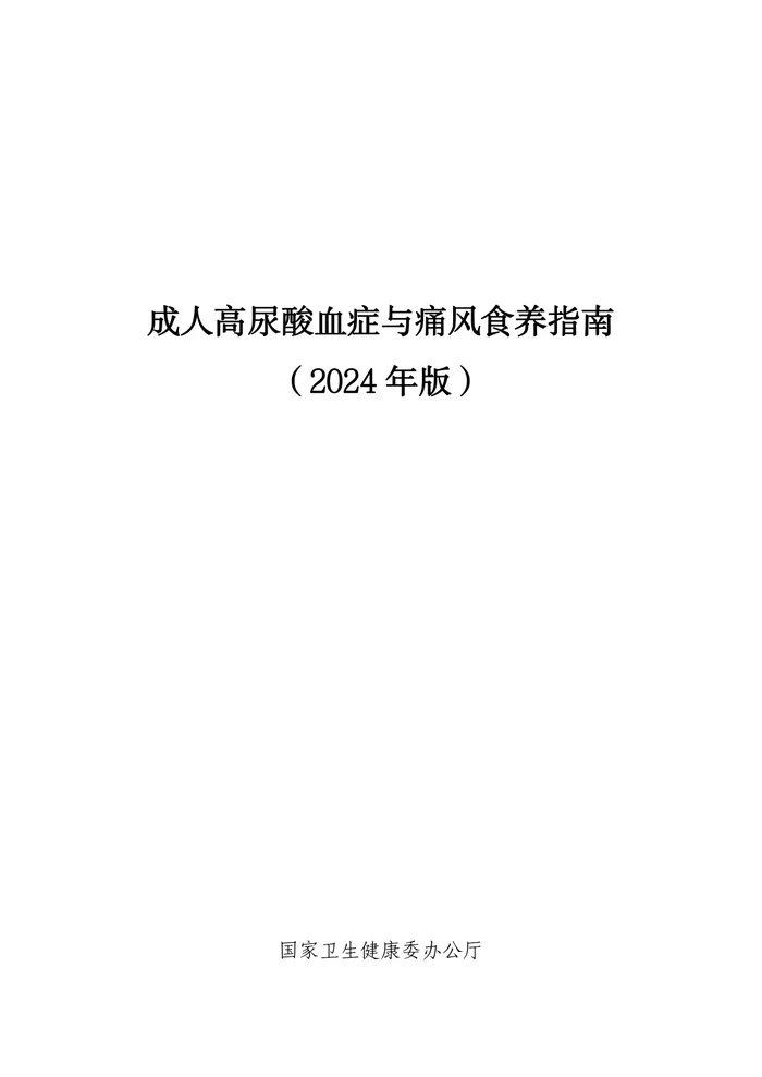 成人高尿酸血症与痛风食养指南（2024+年版）