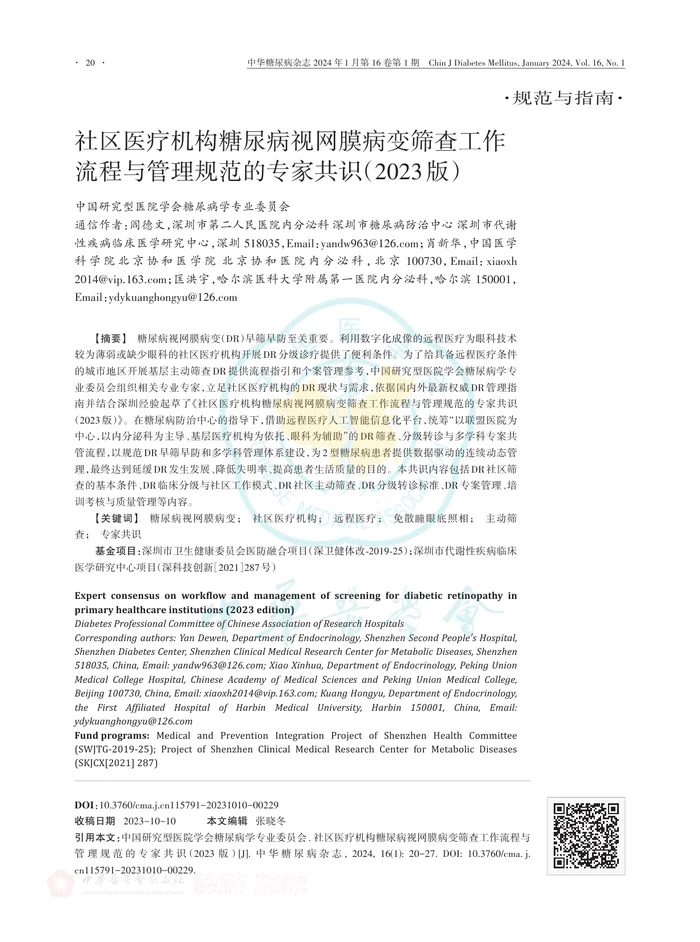 社区医疗机构糖尿病视网膜病变筛查工作流程与管理规范的专家共识（2023版）