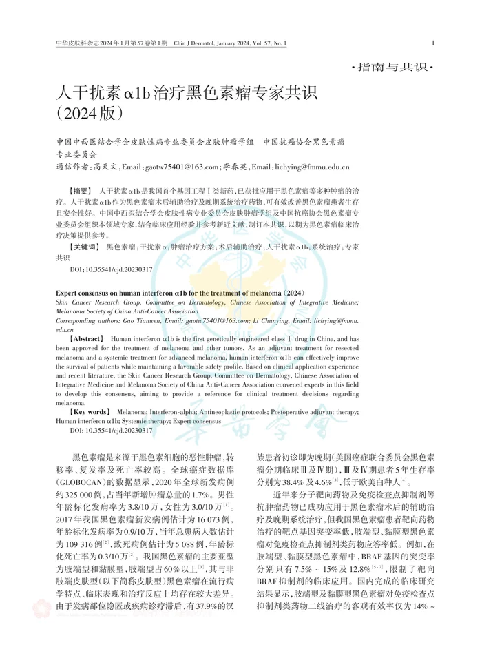人干扰素&alpha;1b治疗黑色素瘤专家共识（2024版）