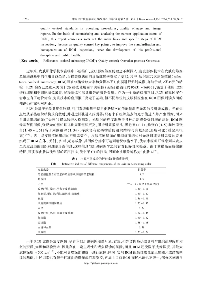 反射式共聚焦显微镜皮肤检测质控专家共识（2023）