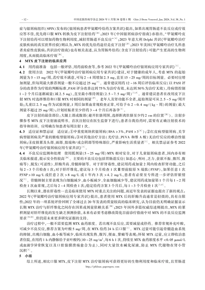 甲氨蝶呤皮下注射治疗银屑病专家指导意见