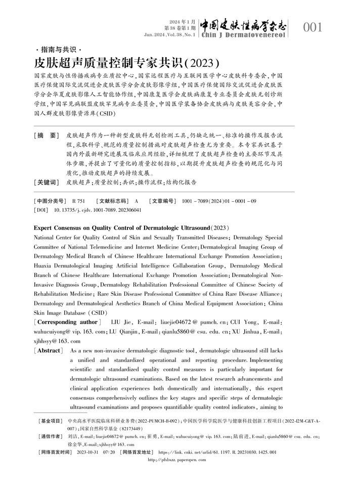 皮肤超声质量控制专家共识（2023）