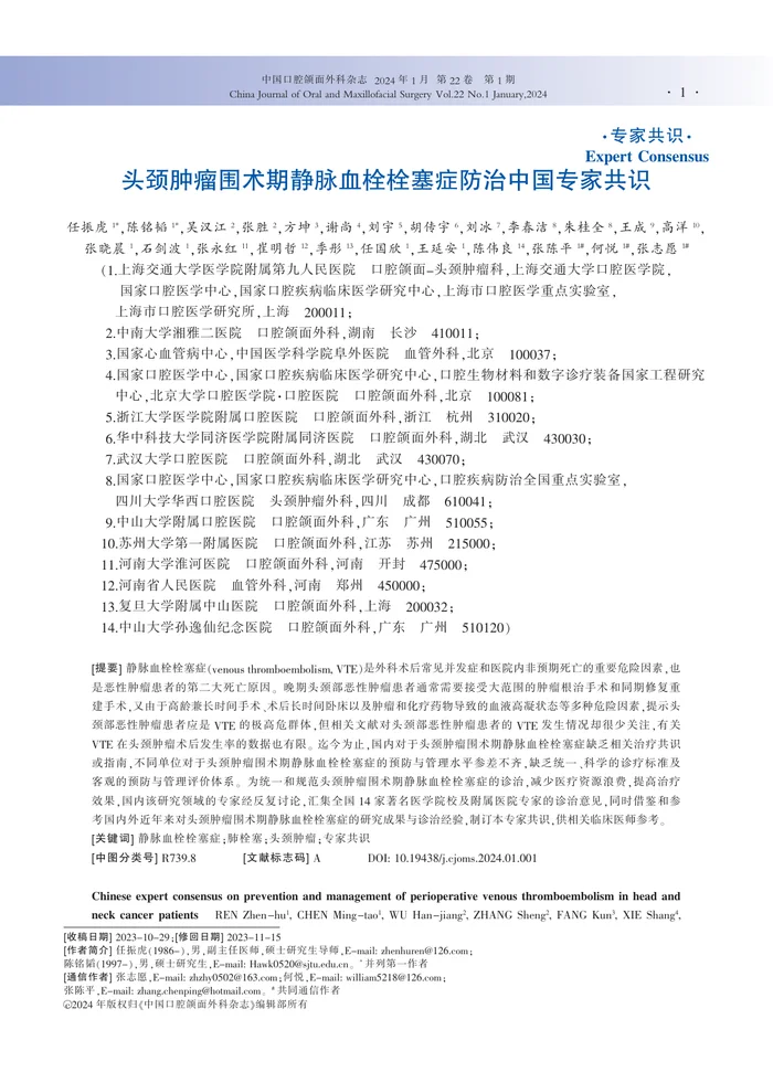 头颈肿瘤围术期静脉血栓栓塞症防治中国专家共识(1)