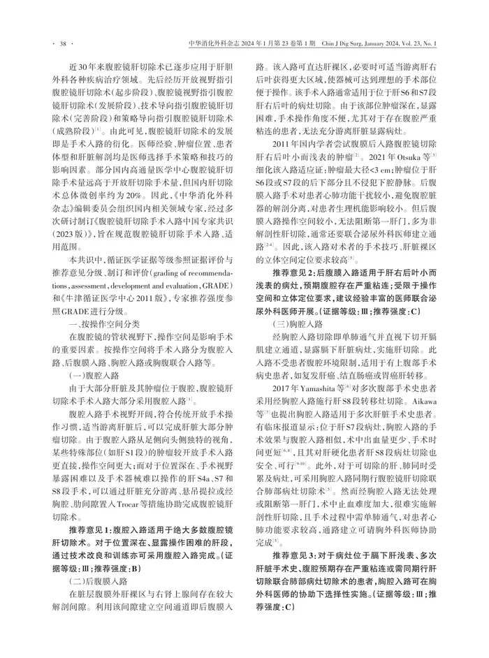 腹腔镜肝切除手术入路中国专家共识（2023版）(1)