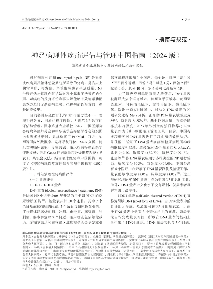 _神经病理性疼痛评估与管理中国指南（2024版）
