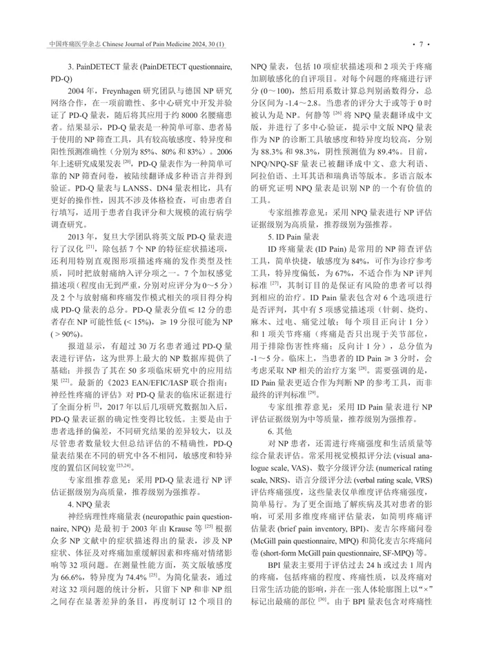_神经病理性疼痛评估与管理中国指南（2024版）