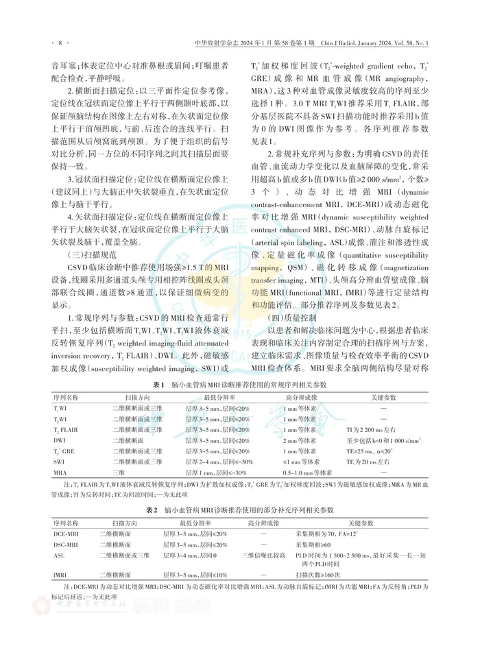 脑小血管病MRI规范化应用专家共识