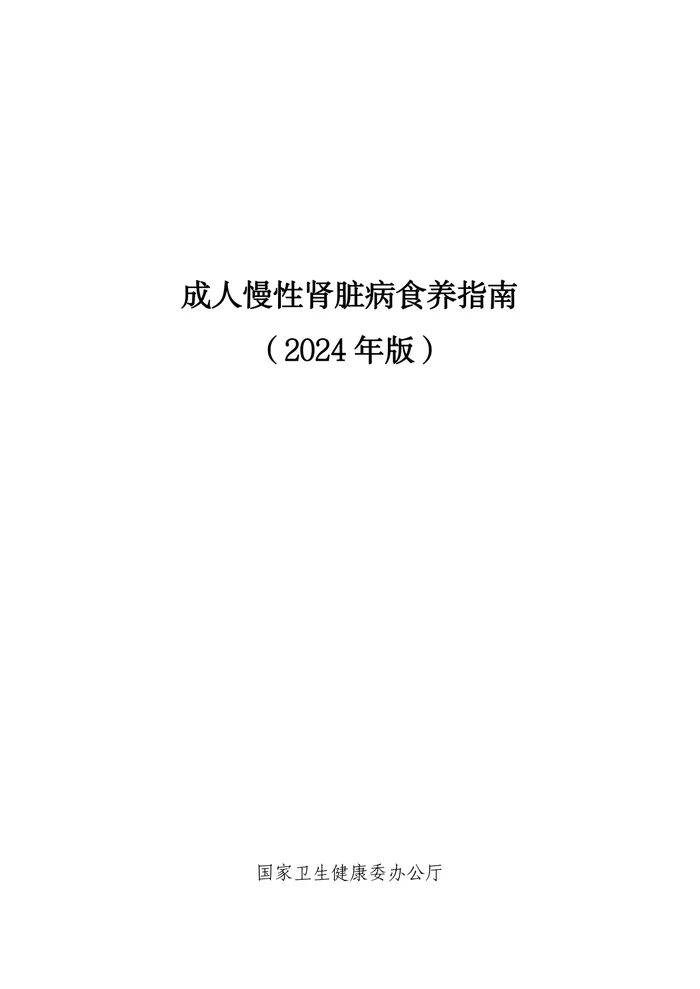 1_成人慢性肾脏病食养指南（2024年版）