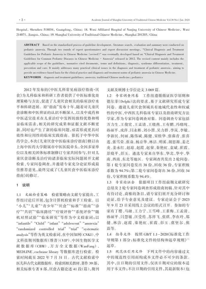 _儿童厌食中医临床诊疗指南（修订）