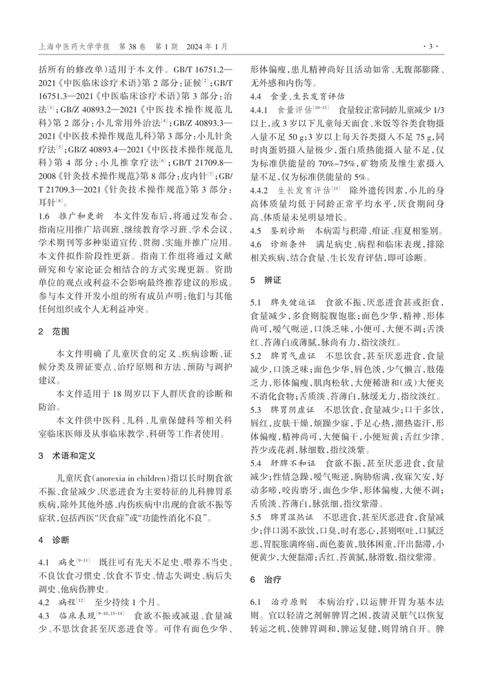 _儿童厌食中医临床诊疗指南（修订）