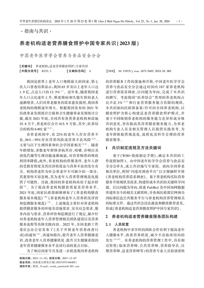 _养老机构适老营养膳食照护中国专家共识（2023版）